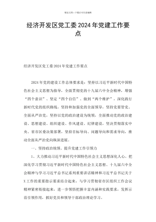 经济开发区党工委2024年党建工作要点