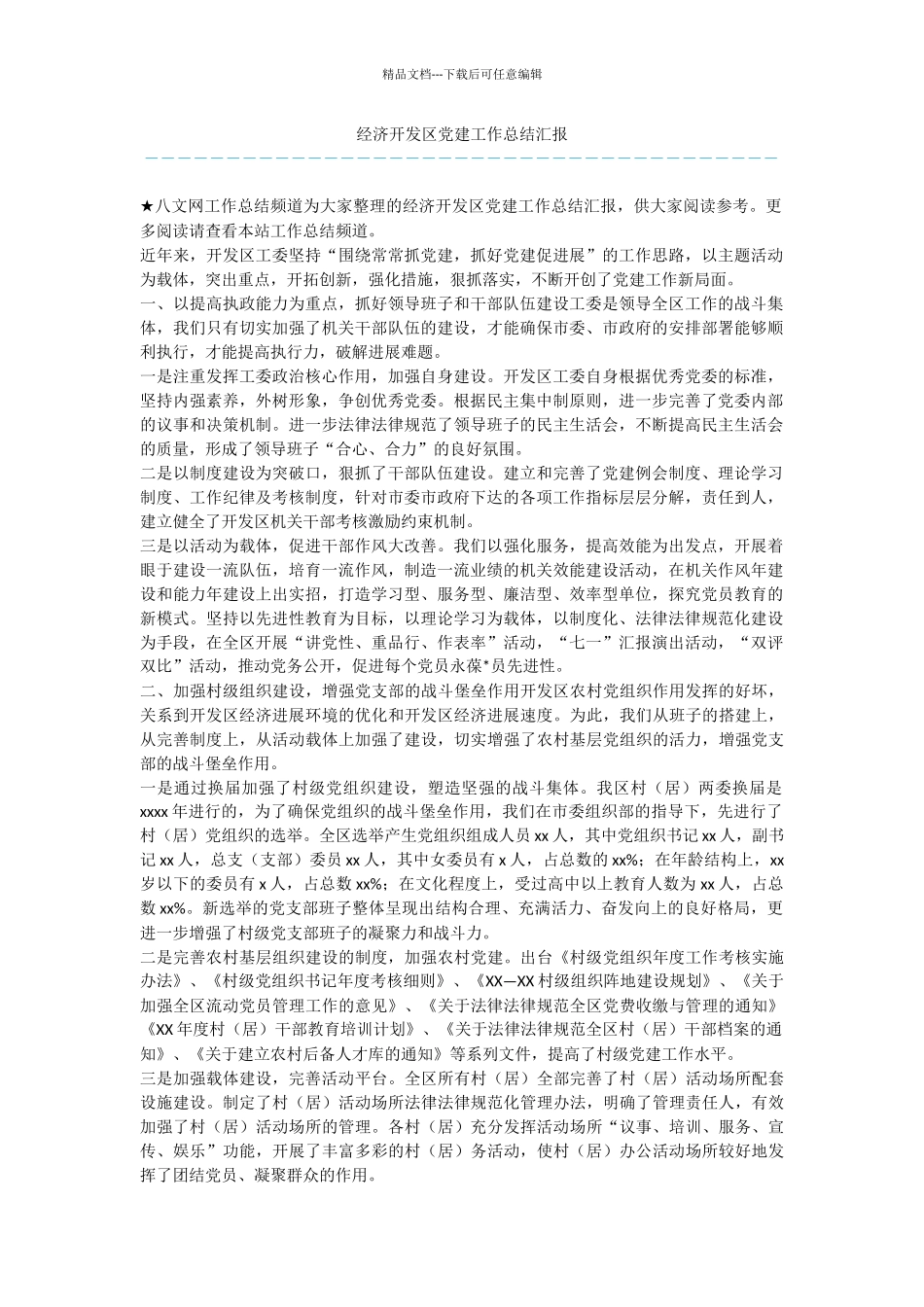 经济开发区党建工作总结汇报_第1页