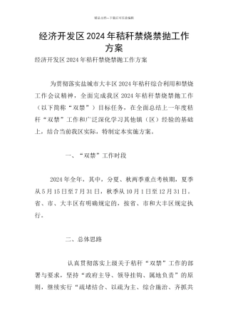 经济开发区2024年秸秆禁烧禁抛工作方案