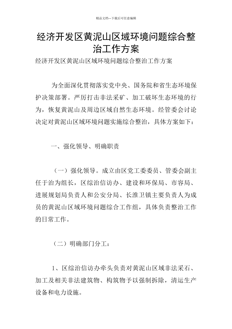 经济开发区黄泥山区域环境问题综合整治工作方案_第1页