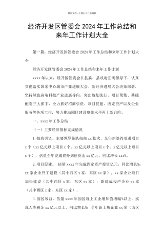 经济开发区管委会2024年工作总结和来年工作计划大全