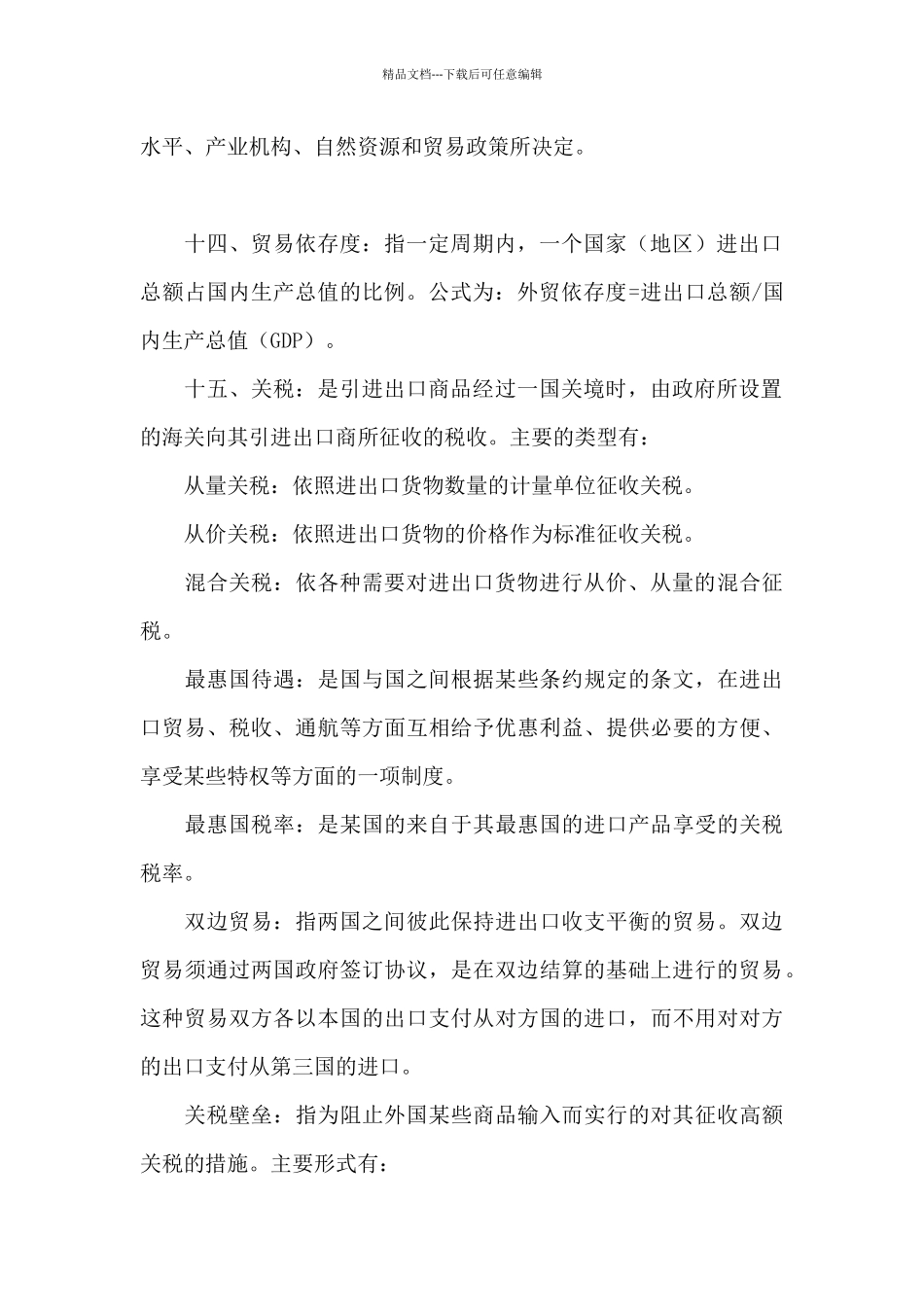 经济开发区撰写对外开放相关材料的专业术语汇总_第3页
