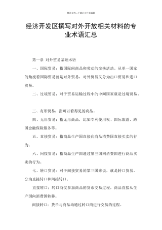 经济开发区撰写对外开放相关材料的专业术语汇总