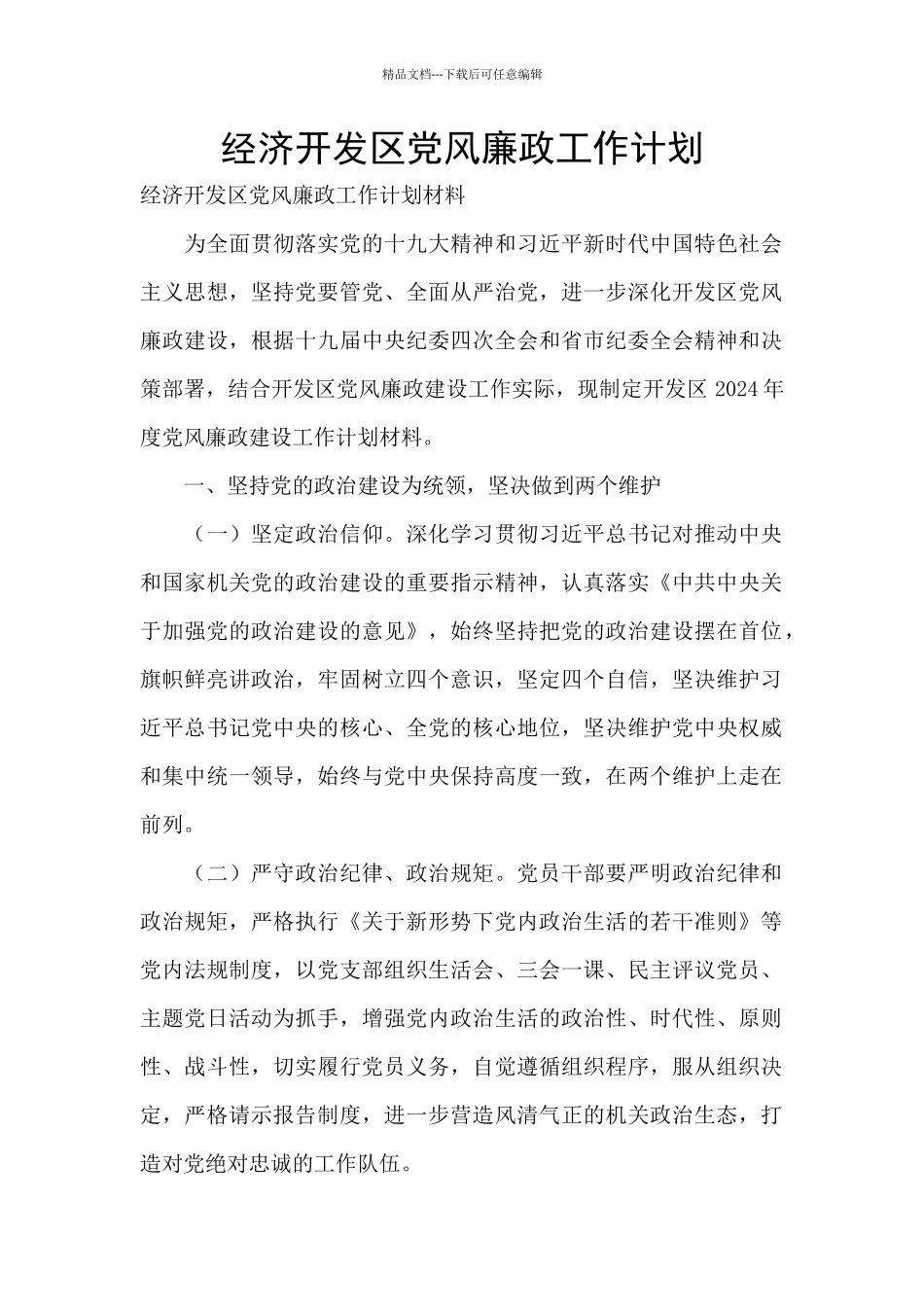 经济开发区党风廉政工作计划_第1页