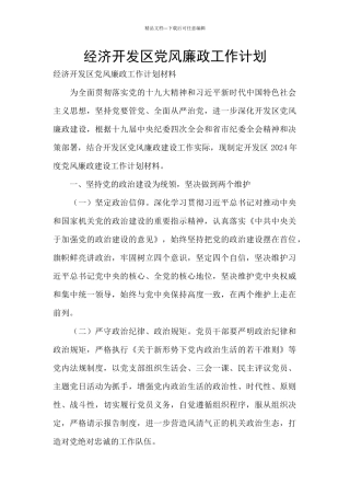 经济开发区党风廉政工作计划