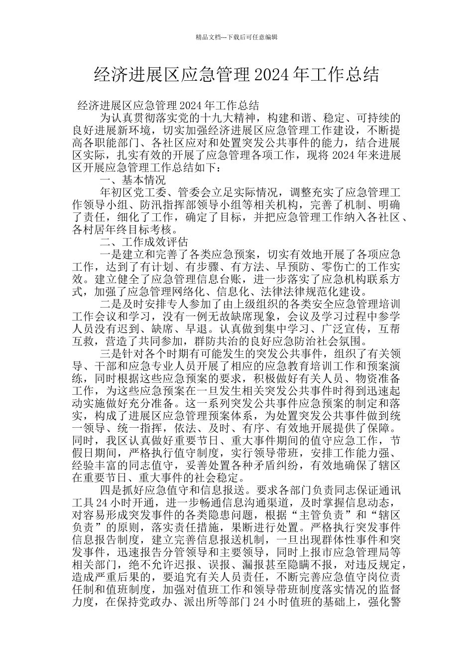 经济发展区应急管理2024年工作总结_第1页