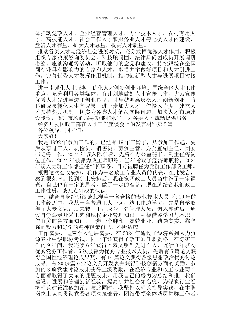 经济开发区政工部在人才工作座谈会上的发言材料_第2页