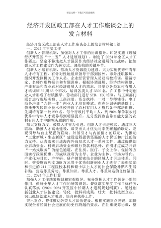 经济开发区政工部在人才工作座谈会上的发言材料