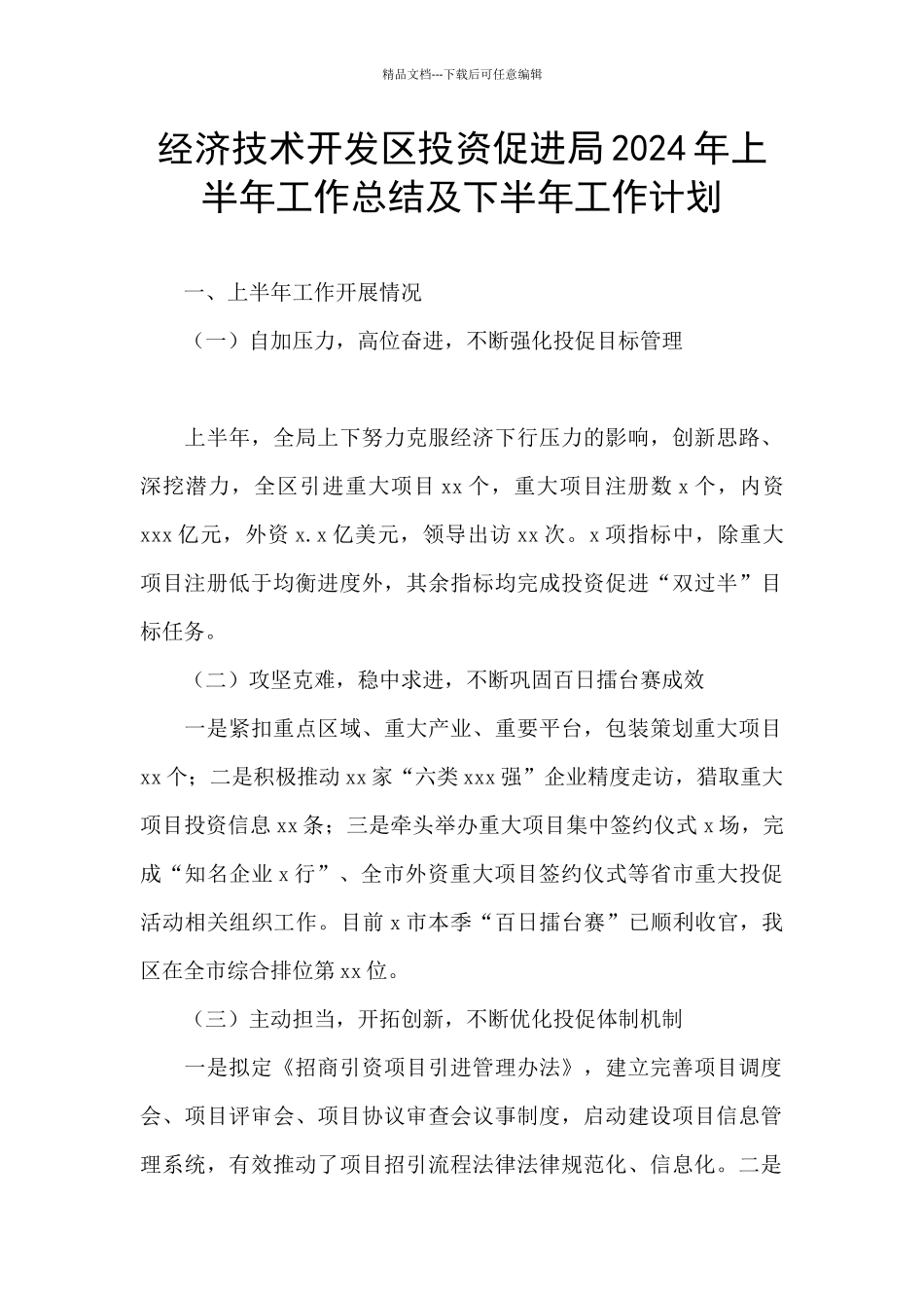 经济技术开发区投资促进局2024年上半年工作总结及下半年工作计划_第1页