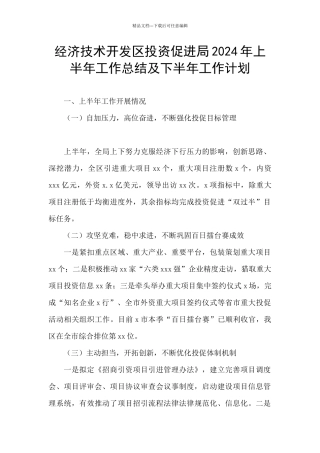 经济技术开发区投资促进局2024年上半年工作总结及下半年工作计划