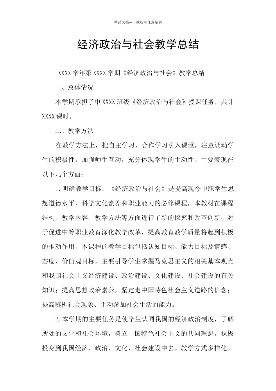 经济政治与社会教学总结_第1页
