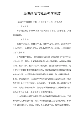 经济政治与社会教学总结