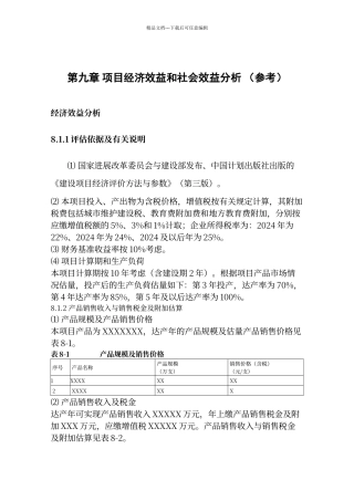 经济效益分析模板
