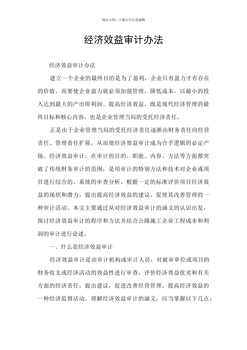 经济效益审计办法_第1页