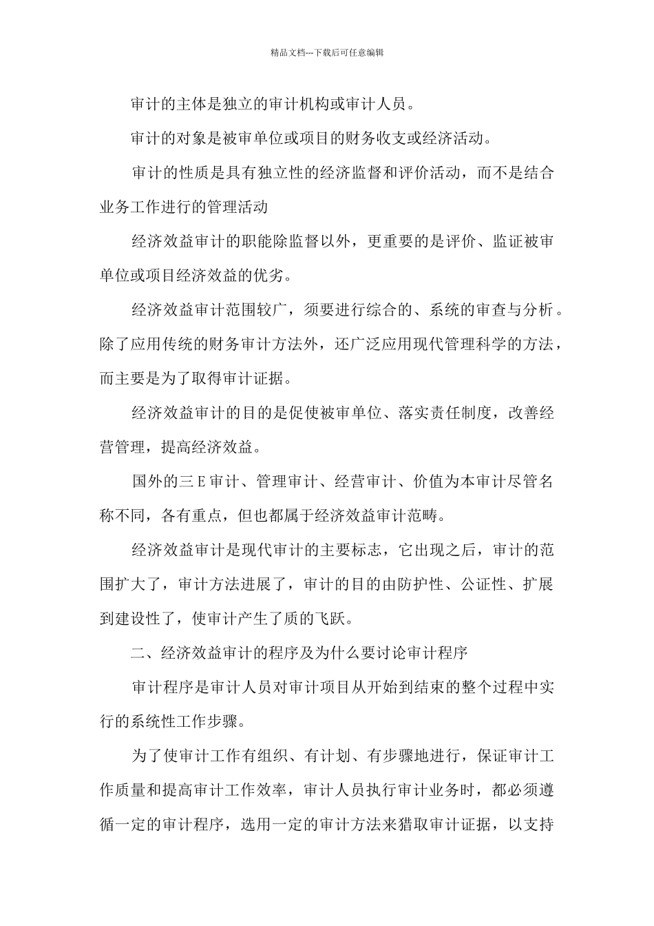 经济效益审计办法_第2页
