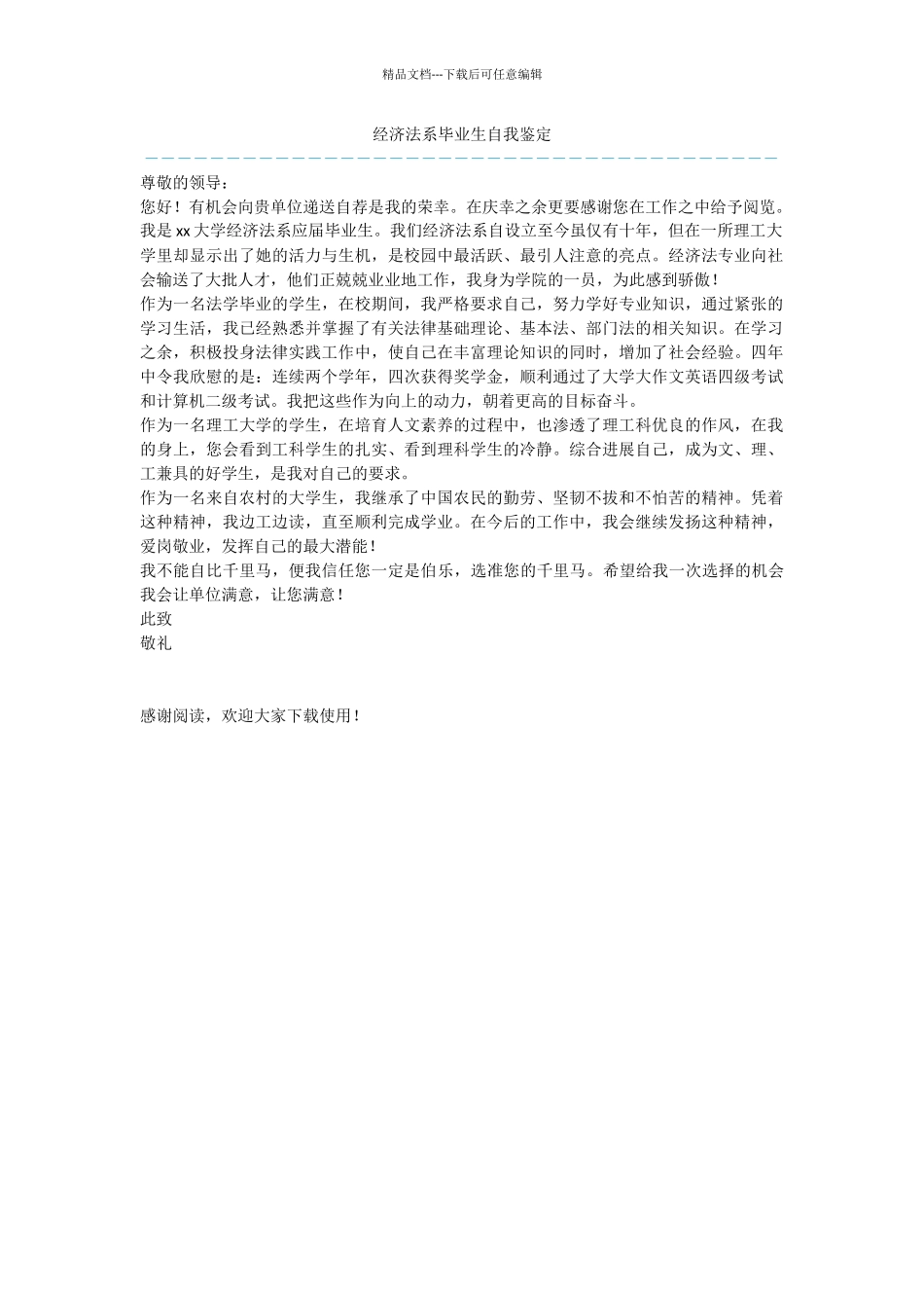 经济法系毕业生自我鉴定_第1页