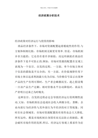 经济政策对经济运行与投资的影响