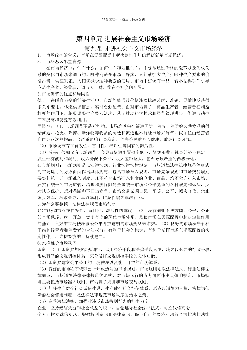 经济生活第四单元知识梳理新_第1页