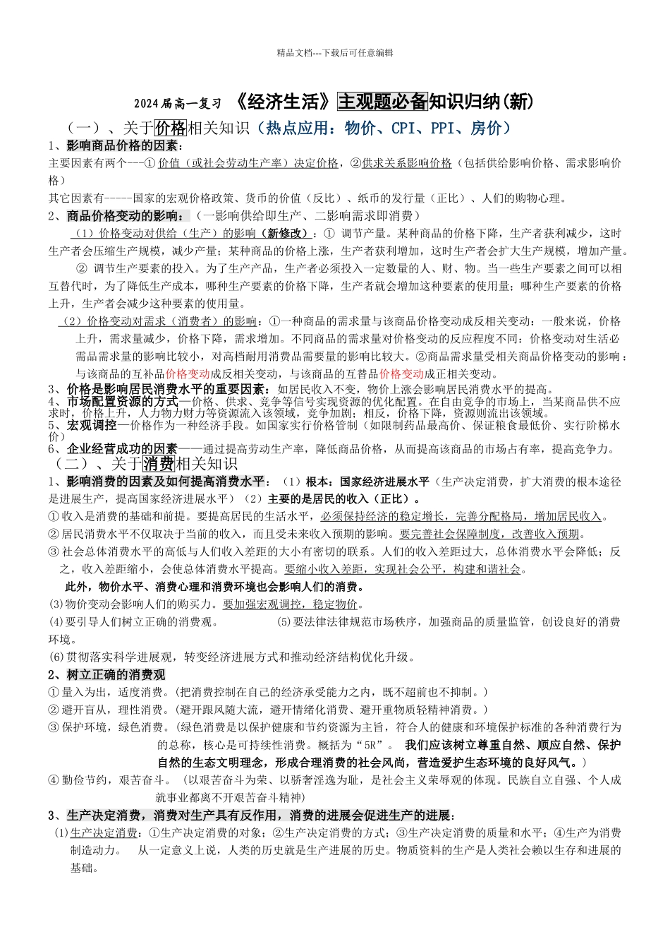 经济生活主观题必备知识归纳_第1页