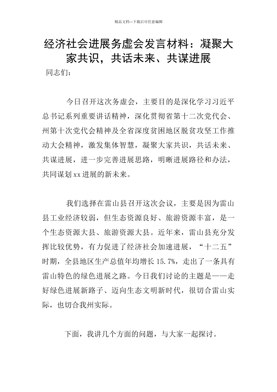 经济社会发展务虚会发言材料：凝聚大家共识_第1页