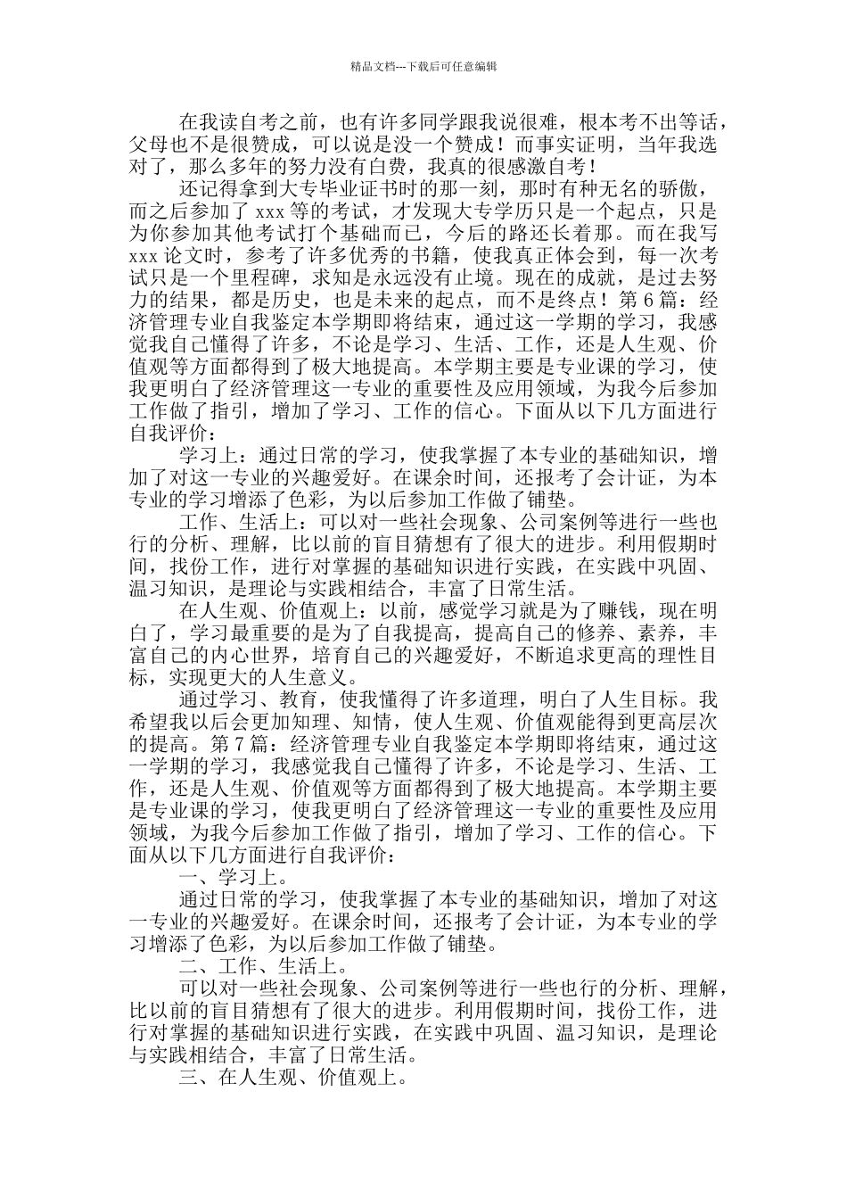 经济管理专业自我鉴定_第3页