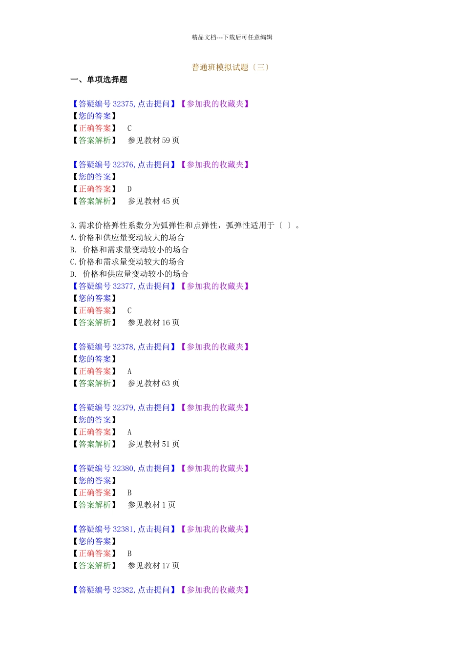 经济管理学及财务知识模拟试题_第1页