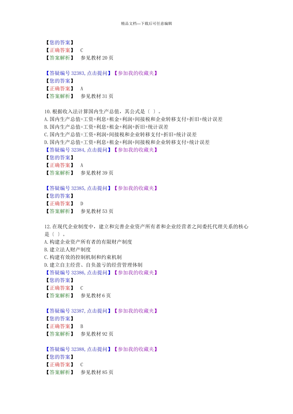经济管理学及财务知识模拟试题_第2页
