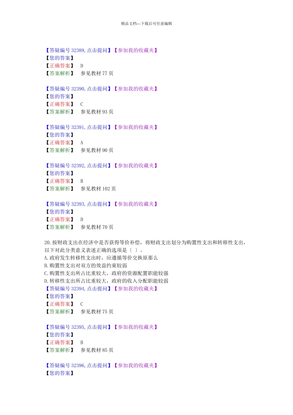 经济管理学及财务知识模拟试题_第3页