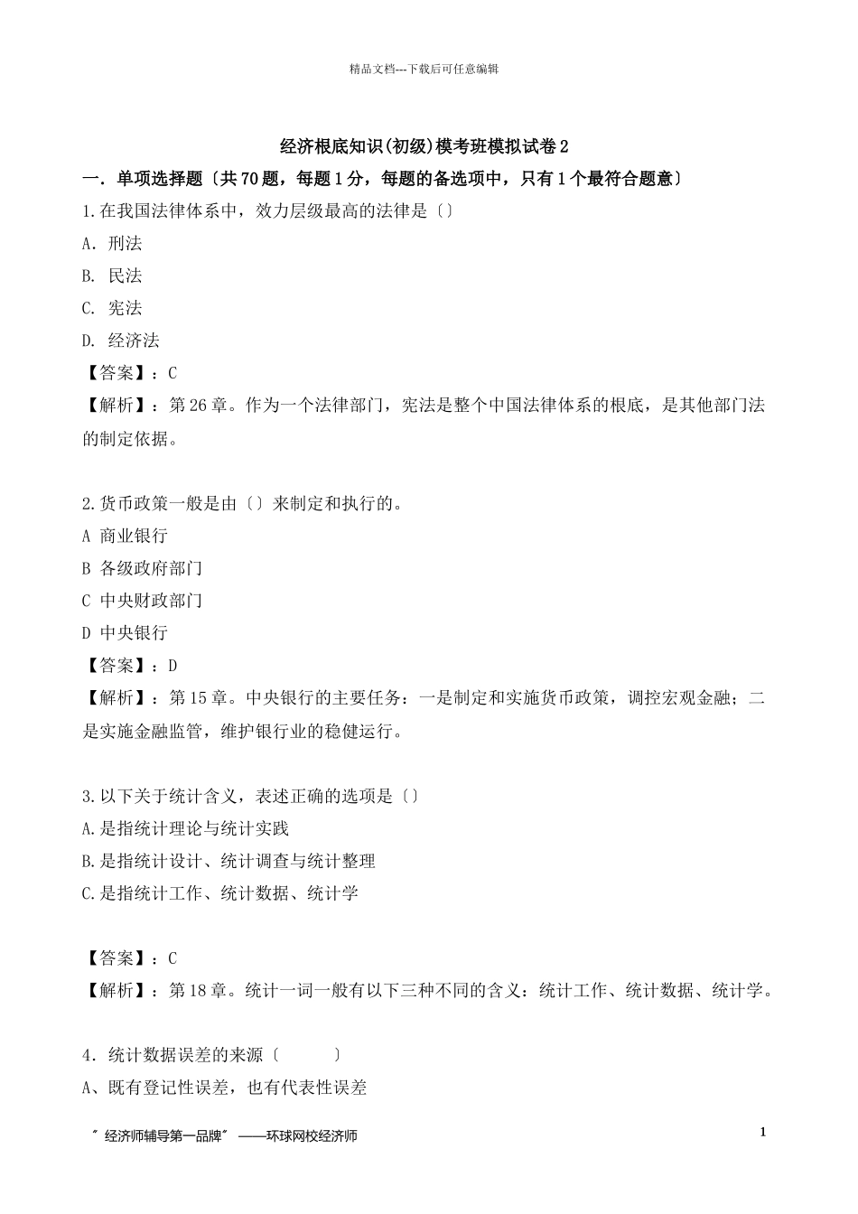 经济管理基础知识及财务知识模拟试卷_第1页