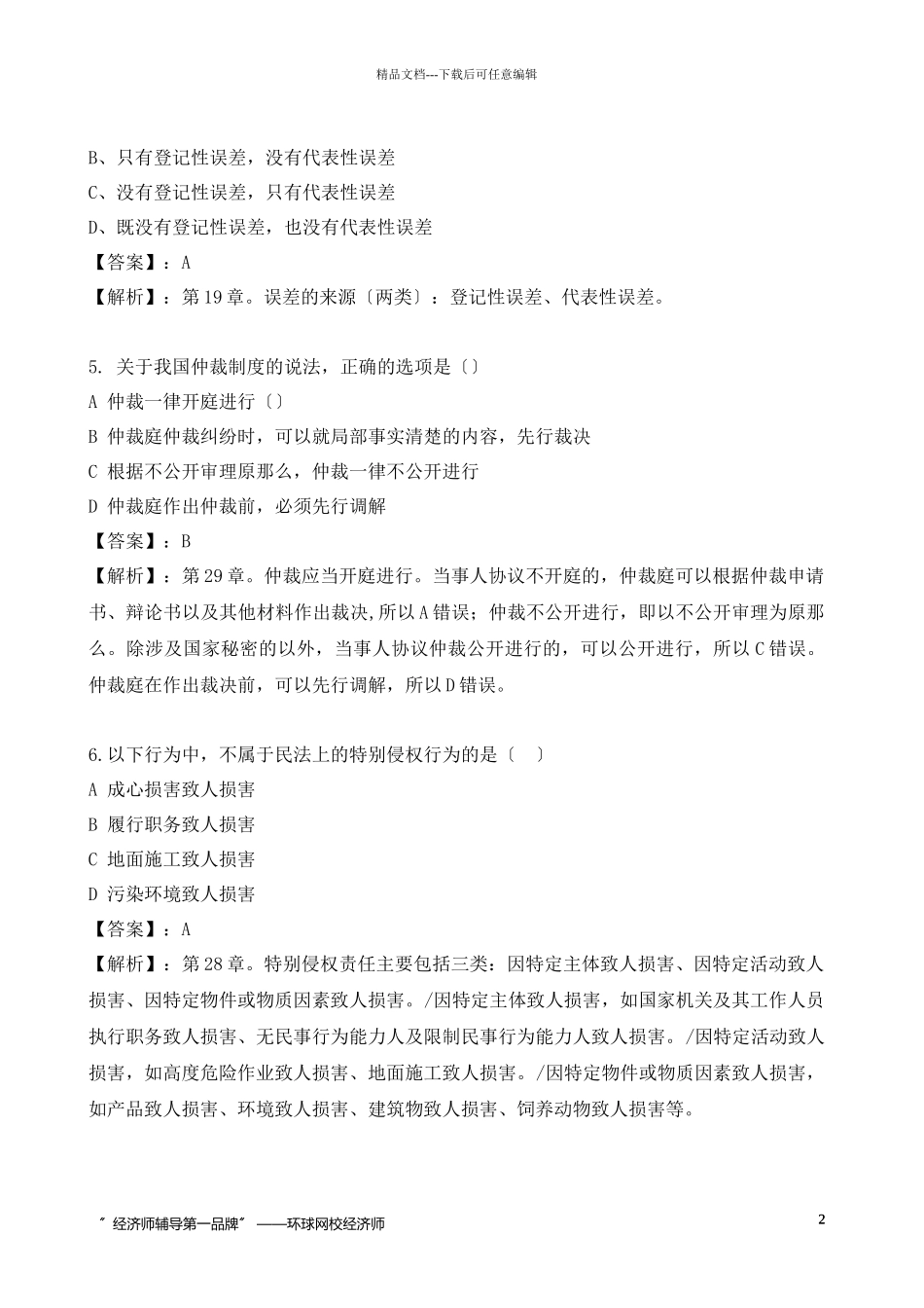 经济管理基础知识及财务知识模拟试卷_第2页