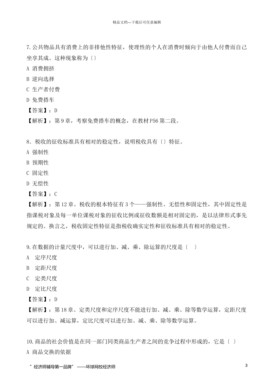 经济管理基础知识及财务知识模拟试卷_第3页