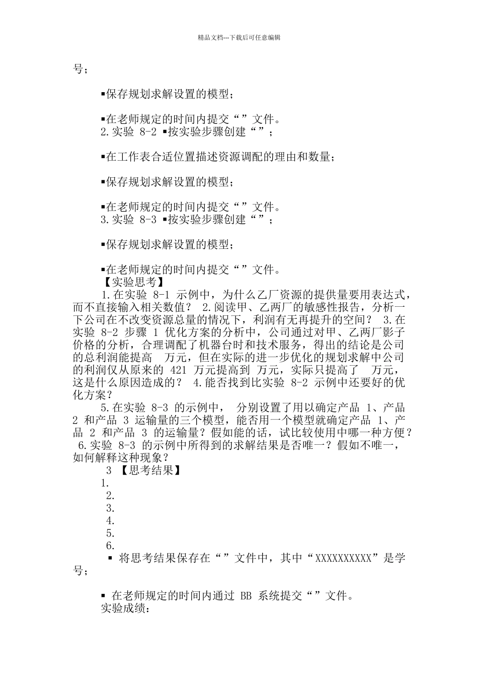 经济管理中计算机应用实验报告八_第2页