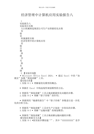 经济管理中计算机应用实验报告八