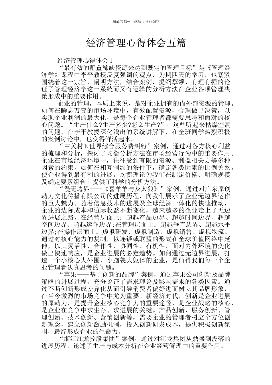 经济管理心得体会五篇_第1页