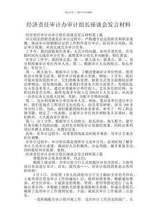 经济责任审计办审计组长座谈会发言材料