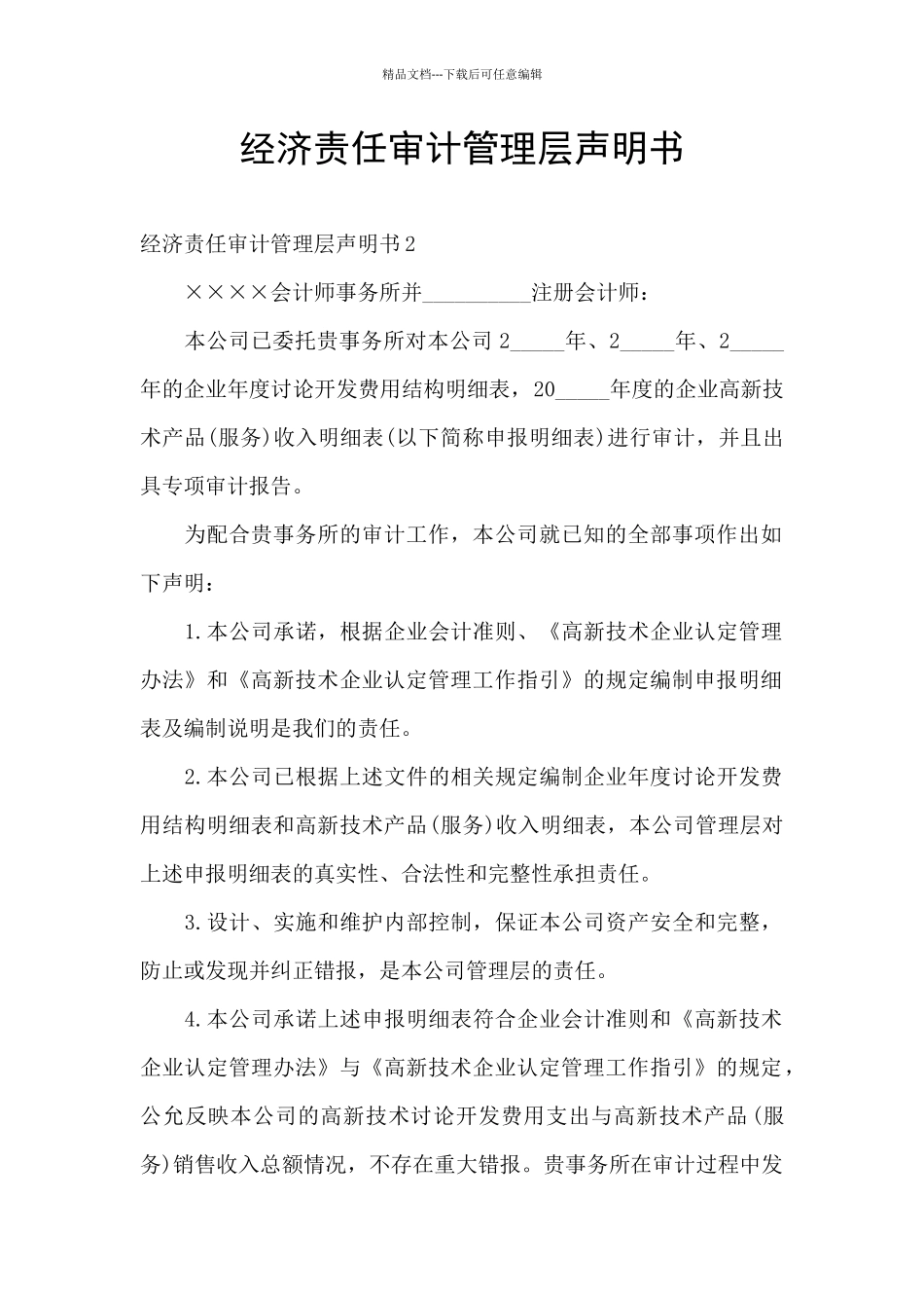经济责任审计管理层声明书_第1页