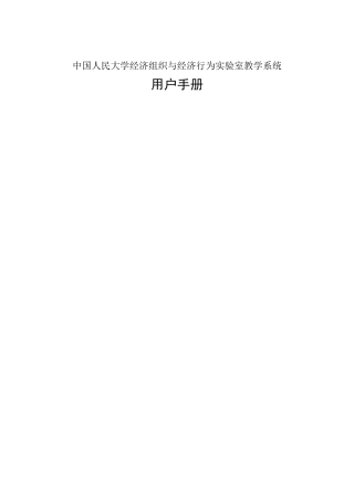 经济组织与经济行为实验室教学系统