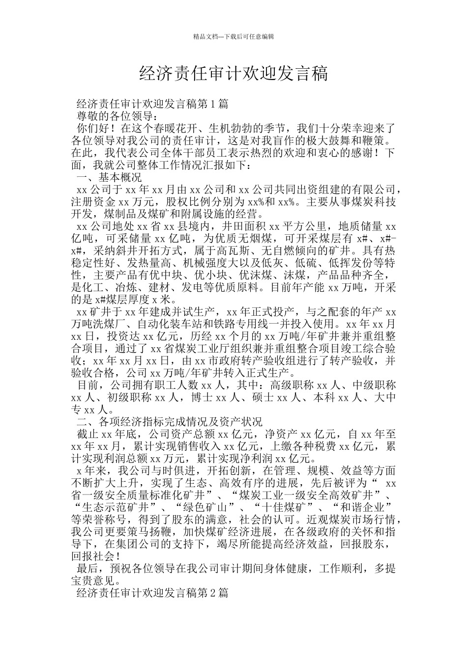 经济责任审计欢迎发言稿_第1页
