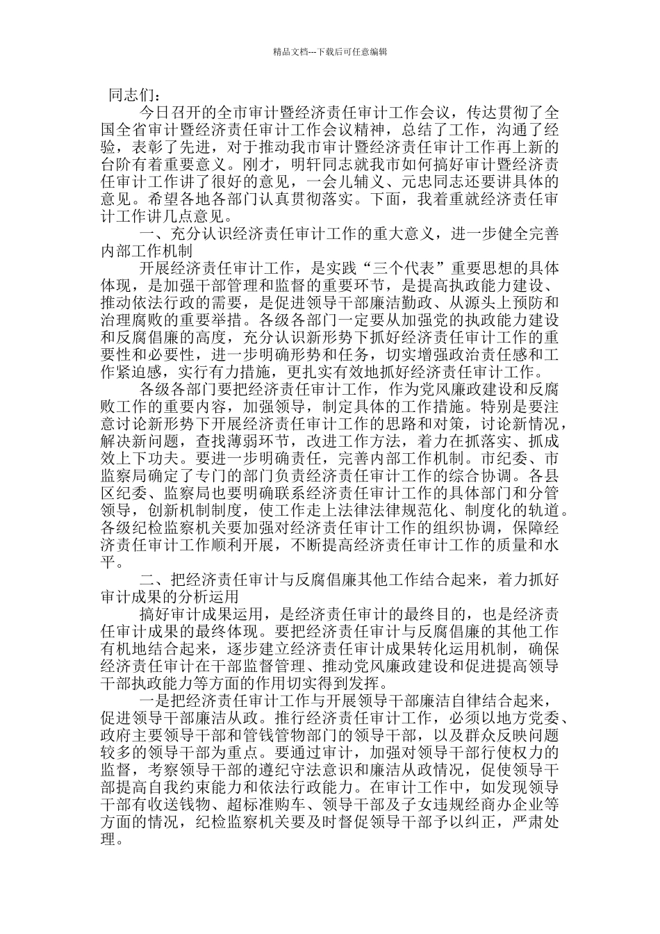 经济责任审计欢迎发言稿_第2页