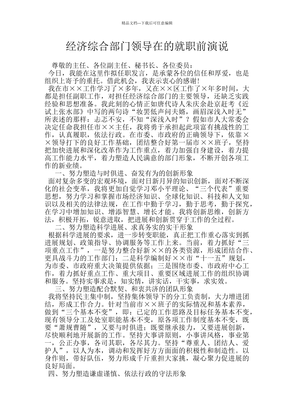 经济综合部门领导在的就职前演说_第1页
