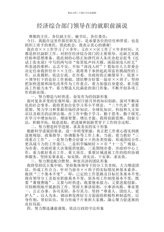 经济综合部门领导在的就职前演说