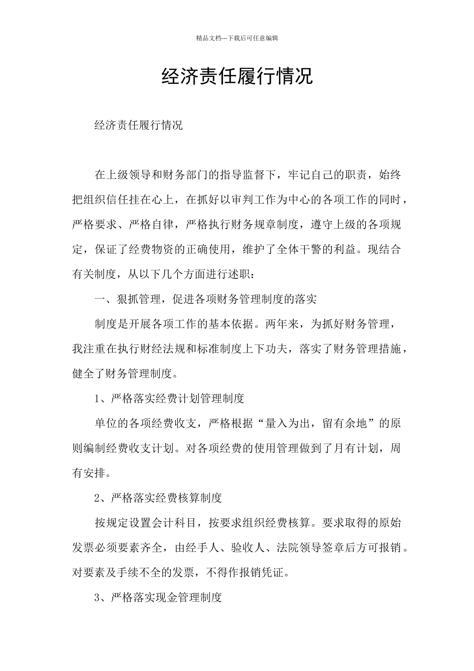 经济责任履行情况_第1页
