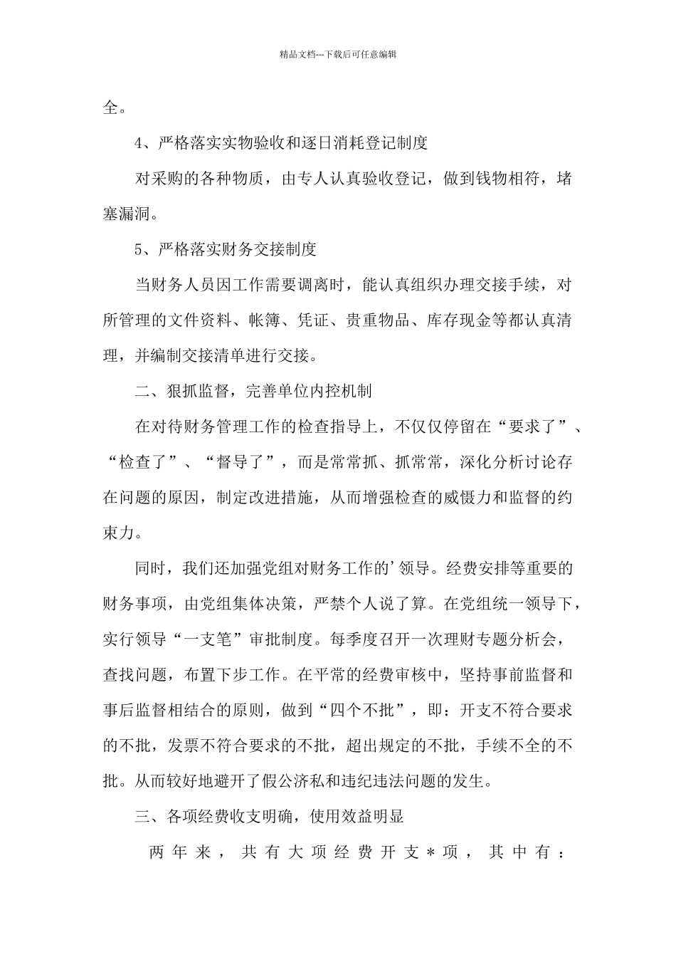 经济责任履行情况报告_第2页