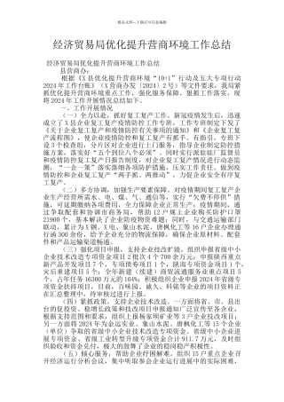 经济贸易局优化提升营商环境工作总结