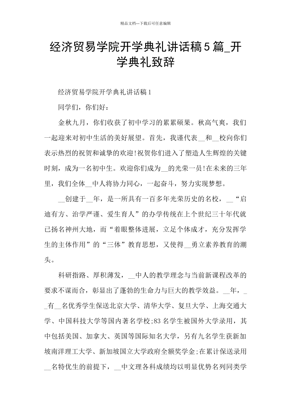 经济贸易学院开学典礼讲话稿5篇_第1页