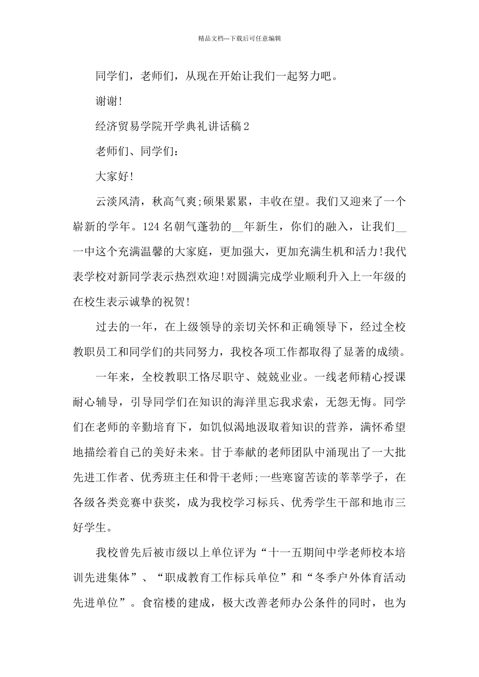 经济贸易学院开学典礼讲话稿5篇_第3页