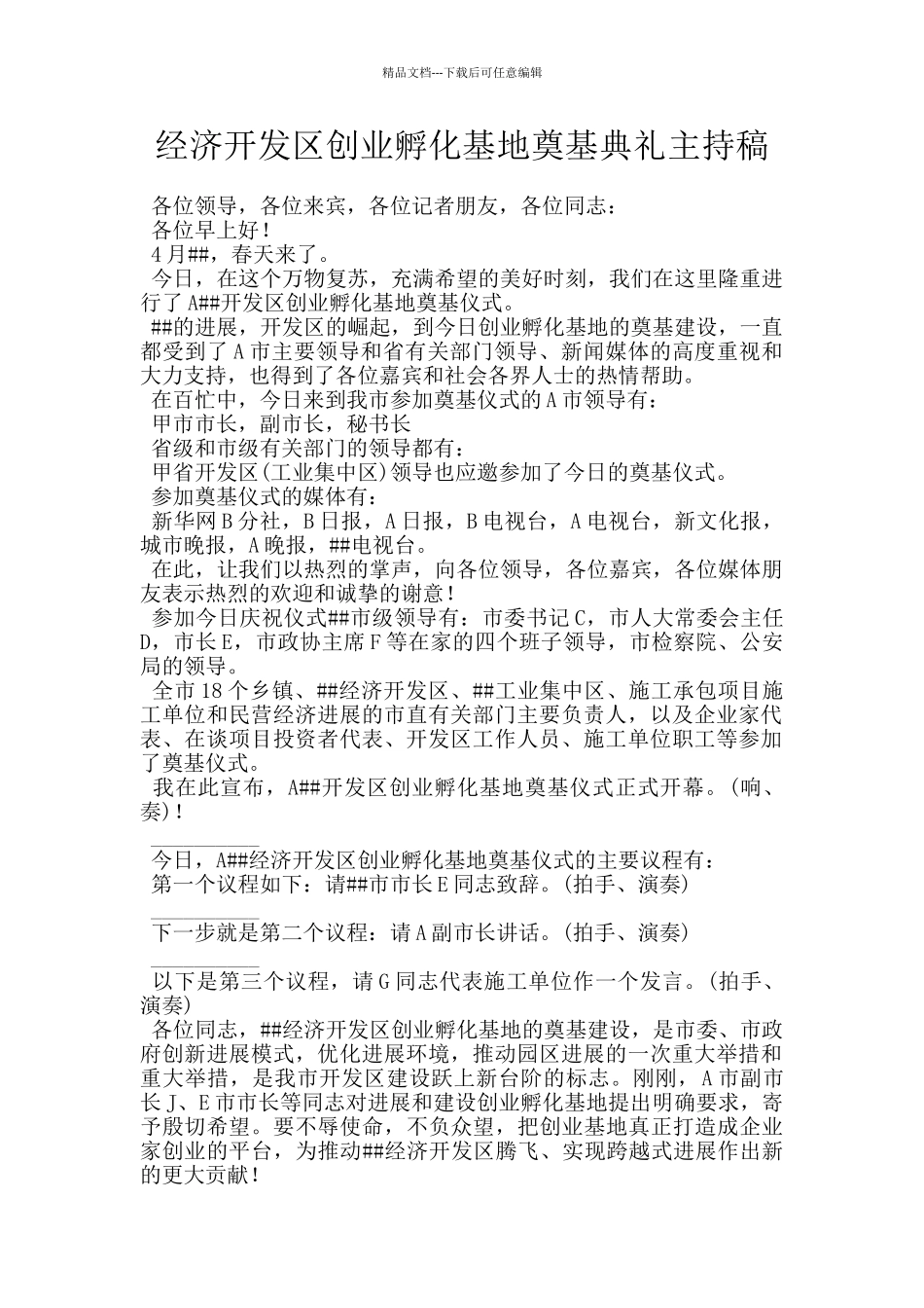 经济开发区创业孵化基地奠基典礼主持稿_第1页