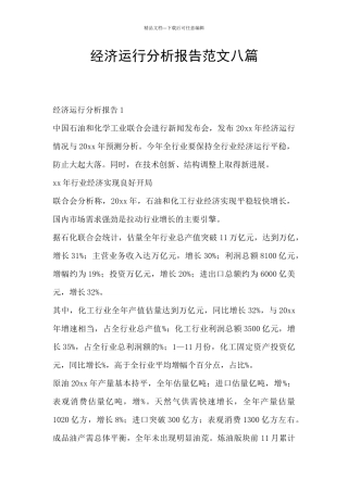 经济运行分析报告范文八篇