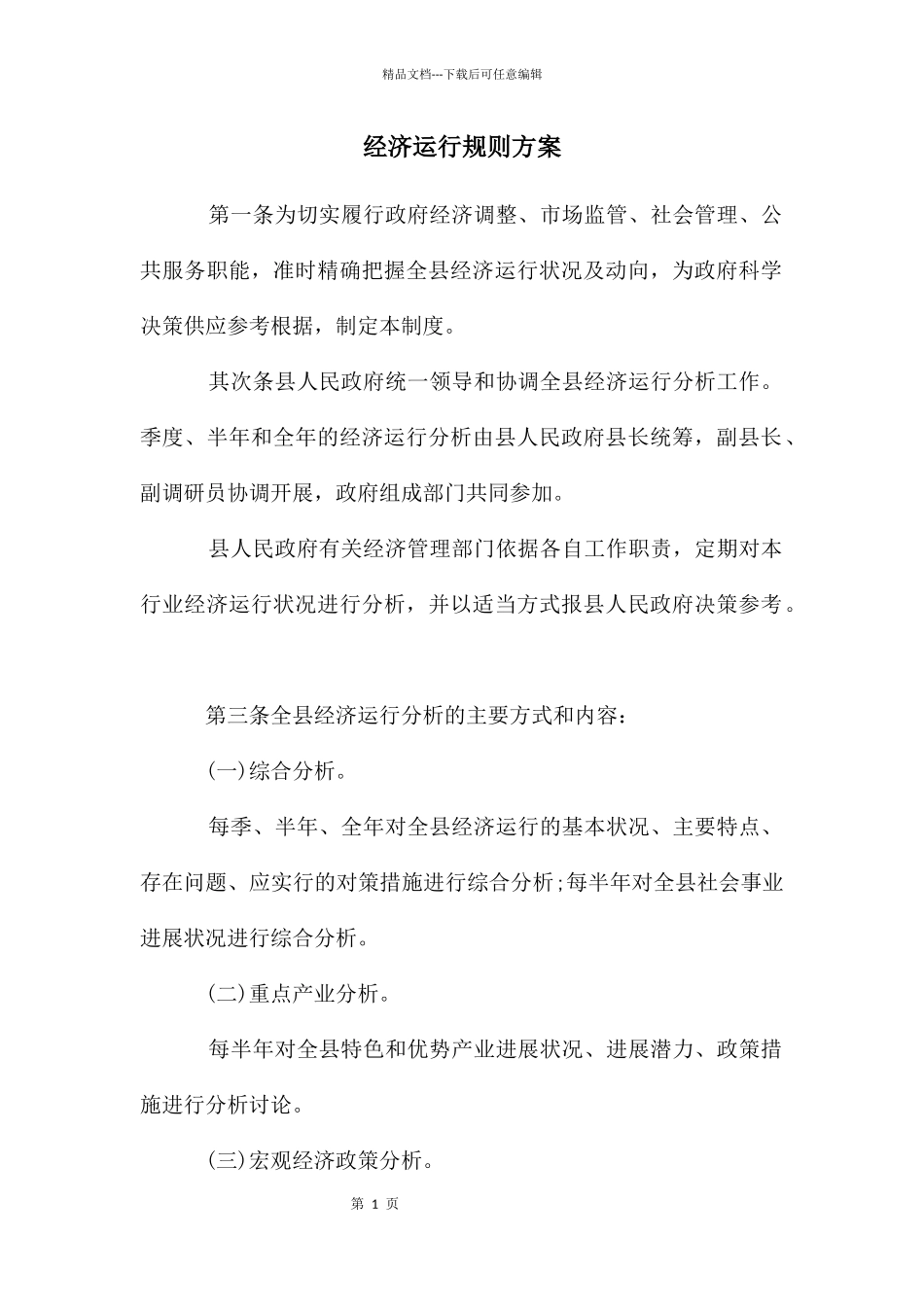 经济运行规则方案_第1页