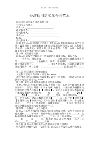 经济适用房买卖合同范本